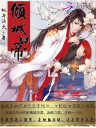 倾城帝