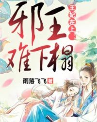 王妃在上:邪王难下榻