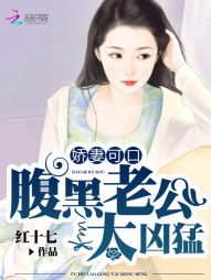 娇妻可口:腹黑老公太凶猛