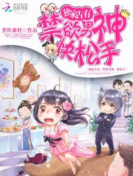 独家占有:禁欲男神,快松手