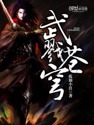 武戮苍穹