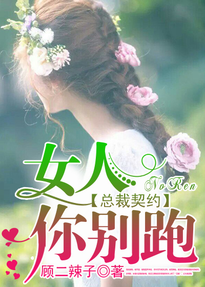 总裁契约:女人,你别跑