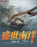 盛世南洋