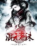 混元魔珠