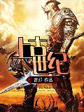 上古世纪