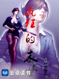 疯狂的末世