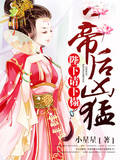 帝后凶猛:陛下请下榻!
