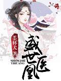 盛世医凰