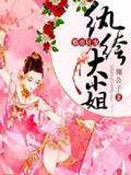 邪帝狂宠:纨绔大小姐