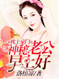枕上豪门:神秘老公早上好