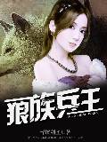 狼族兵王
