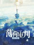 薄荷审判