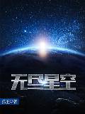 无尽星空