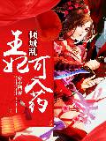倾城乱:王妃可入药