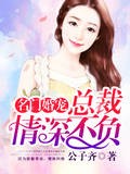 名门婚宠,总裁情深不负