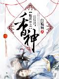 魅妖丝之香神