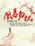 凰毒勿扰
