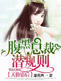 天价影后:腹黑总裁潜规则
