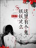 妖妖灵么,这里有个鬼
