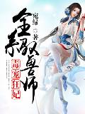 毒宠狂妃:全系驭兽师
