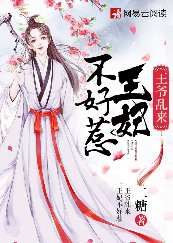 王爷乱来:王妃不好惹