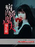 病娇鬼夫别乱撩