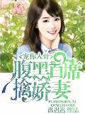 宠你入骨:腹黑首席擒娇妻