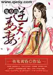 鬼皇的逆天毒妻