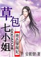 绝色倾城妃:草包七小姐