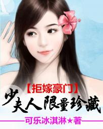 拒嫁豪门:少夫人限量珍藏