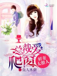 鲜妻太撩人:总裁爱爬窗
