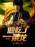 他吃了条龙