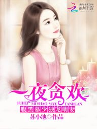 一夜贪欢:腹黑慕少独宠萌妻