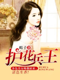 《护花兵王-蝎子》