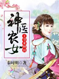 神医农女:王爷来种田