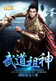 武道祖神