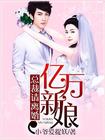 亿万新娘:总裁请离婚