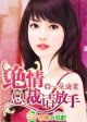 恶魔总裁,纯良小妻