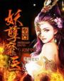 至尊妖孽魔医