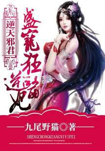 逆天邪君:盛宠狂傲医妃