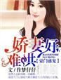 豪门盛宠,娇妻好难哄