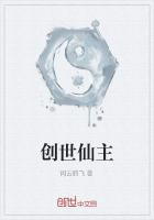创世仙主