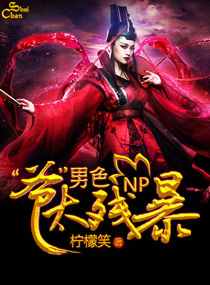 男色爷太残暴