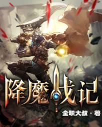 降魔战记