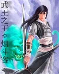 武王之王