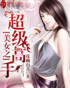 美女之超级高手