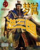 梦弑逆三国