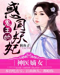 神医嫡女:鬼王的惑国妖妃