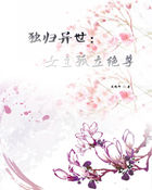 独归异世:女主孤立绝尊