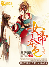 高冷国师转性溺宠:女帝本色